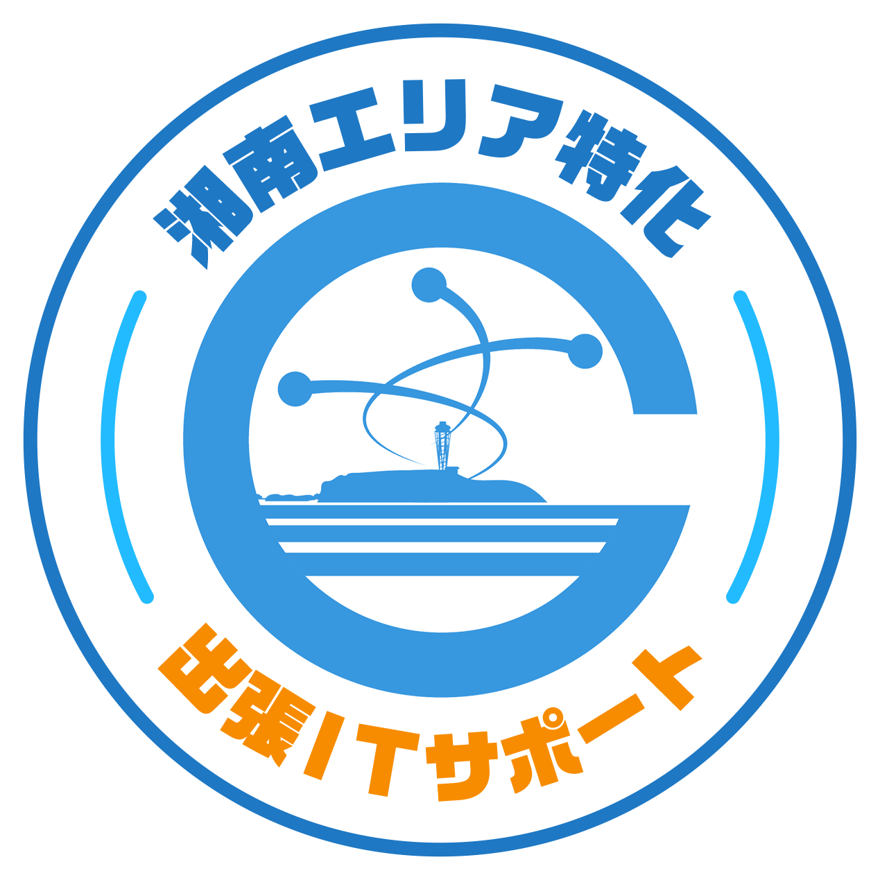 湘南エリア専門・出張ITサポート