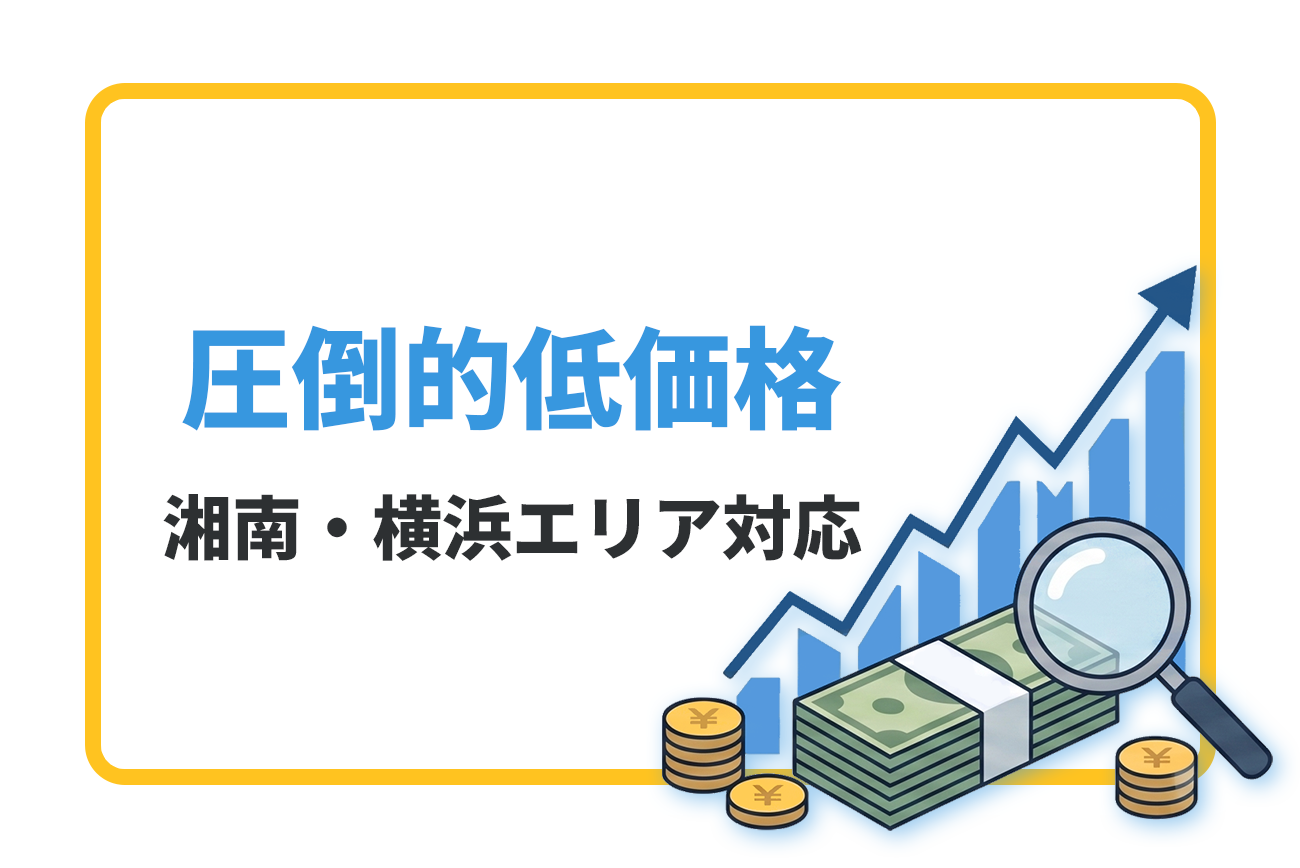 圧倒的低価格：湘南・横浜エリア対応