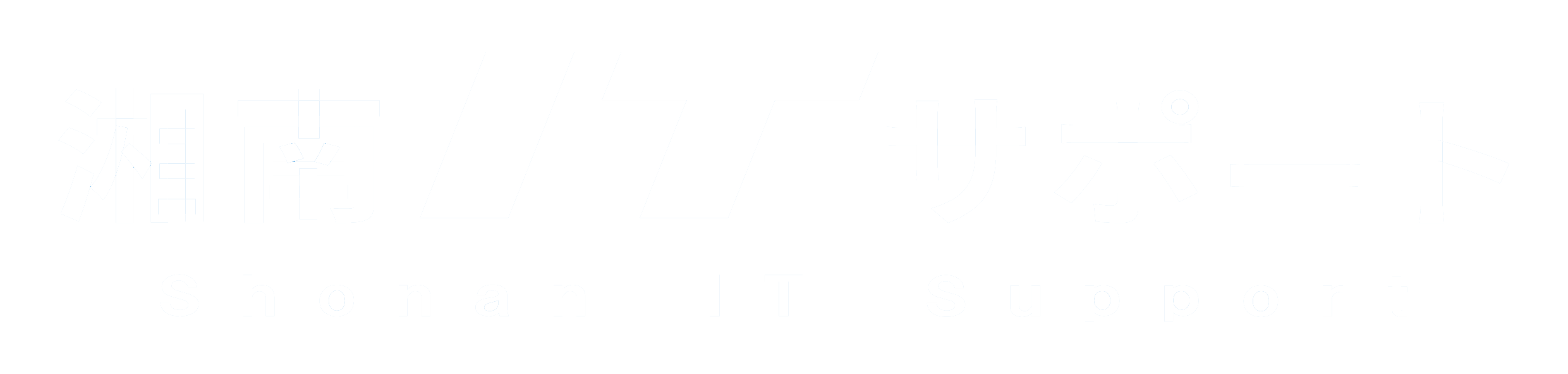 湘南ITサポート