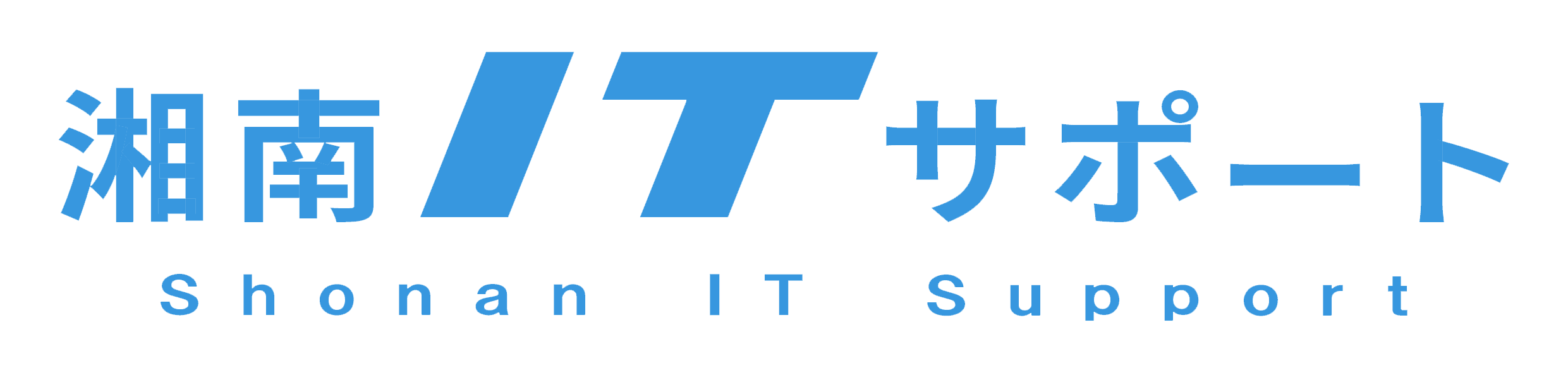 湘南ITサポート
